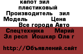 капот зил 4331 пластиковый › Производитель ­ зил › Модель ­ 4 331 › Цена ­ 20 000 - Все города Авто » Спецтехника   . Марий Эл респ.,Йошкар-Ола г.